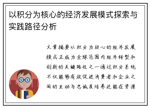 以积分为核心的经济发展模式探索与实践路径分析