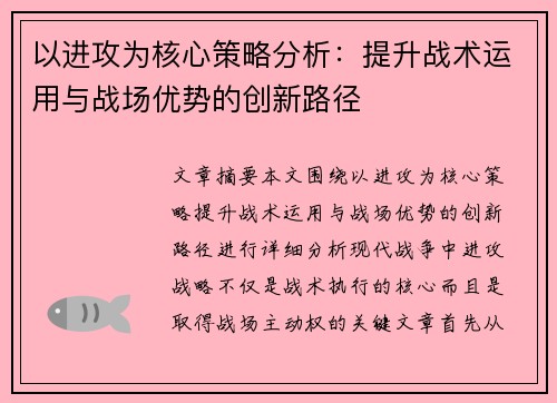 以进攻为核心策略分析：提升战术运用与战场优势的创新路径