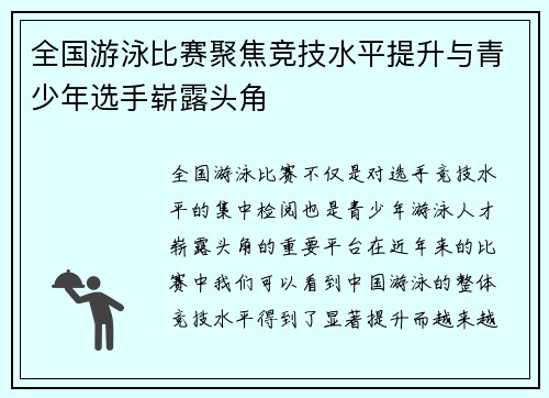 全国游泳比赛聚焦竞技水平提升与青少年选手崭露头角