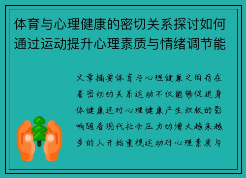 体育与心理健康的密切关系探讨如何通过运动提升心理素质与情绪调节能力