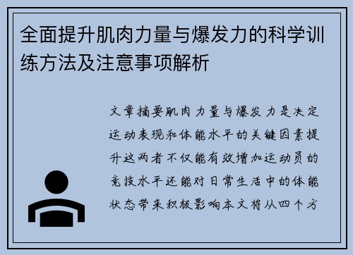 全面提升肌肉力量与爆发力的科学训练方法及注意事项解析