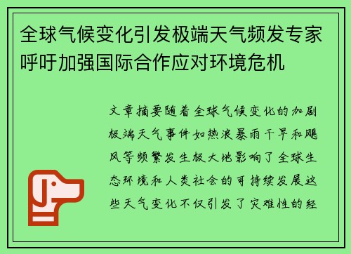 全球气候变化引发极端天气频发专家呼吁加强国际合作应对环境危机