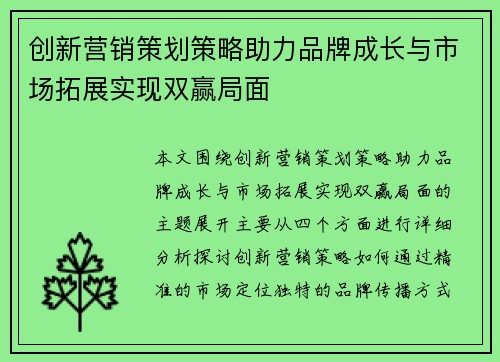 创新营销策划策略助力品牌成长与市场拓展实现双赢局面