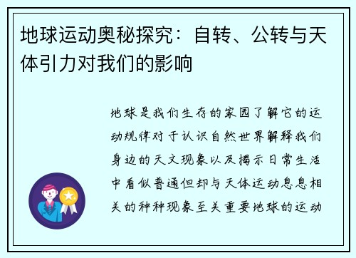 地球运动奥秘探究：自转、公转与天体引力对我们的影响