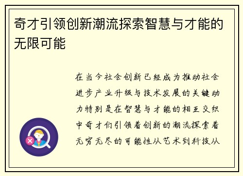 奇才引领创新潮流探索智慧与才能的无限可能