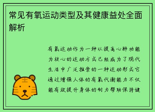常见有氧运动类型及其健康益处全面解析