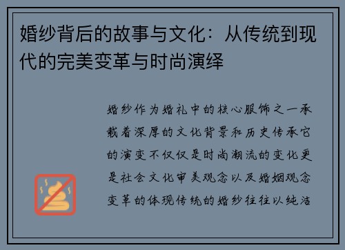 婚纱背后的故事与文化：从传统到现代的完美变革与时尚演绎