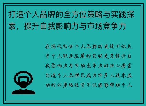 打造个人品牌的全方位策略与实践探索，提升自我影响力与市场竞争力