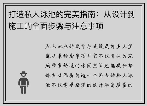 打造私人泳池的完美指南：从设计到施工的全面步骤与注意事项