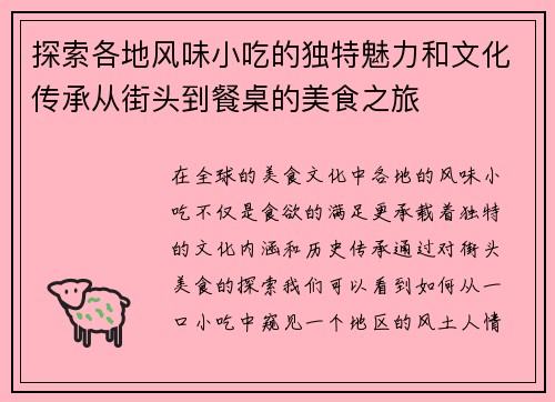探索各地风味小吃的独特魅力和文化传承从街头到餐桌的美食之旅