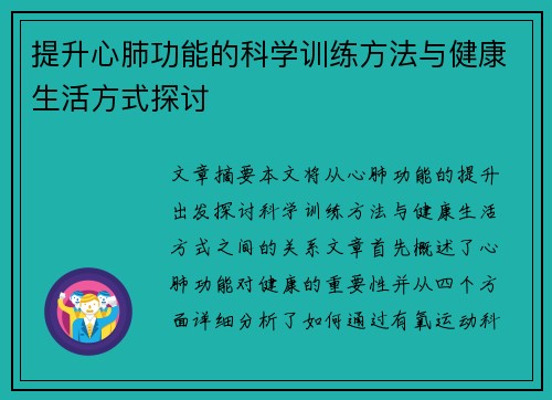 提升心肺功能的科学训练方法与健康生活方式探讨