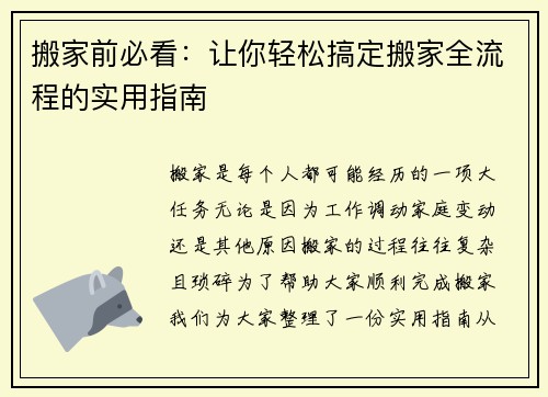 搬家前必看：让你轻松搞定搬家全流程的实用指南