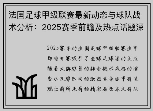 法国足球甲级联赛最新动态与球队战术分析：2025赛季前瞻及热点话题深度探讨