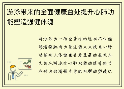 游泳带来的全面健康益处提升心肺功能塑造强健体魄