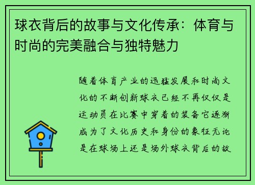 球衣背后的故事与文化传承：体育与时尚的完美融合与独特魅力