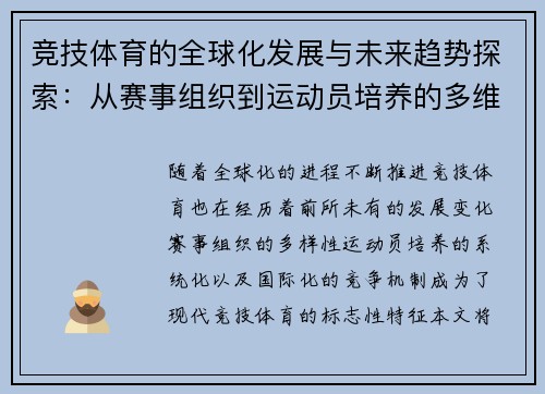 竞技体育的全球化发展与未来趋势探索：从赛事组织到运动员培养的多维度分析