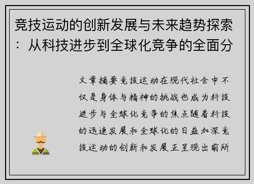 竞技运动的创新发展与未来趋势探索:从科技进步到全球化竞争的全面分析