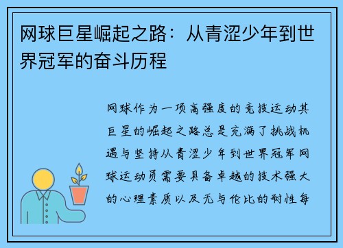 网球巨星崛起之路：从青涩少年到世界冠军的奋斗历程