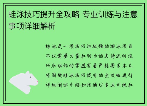 蛙泳技巧提升全攻略 专业训练与注意事项详细解析