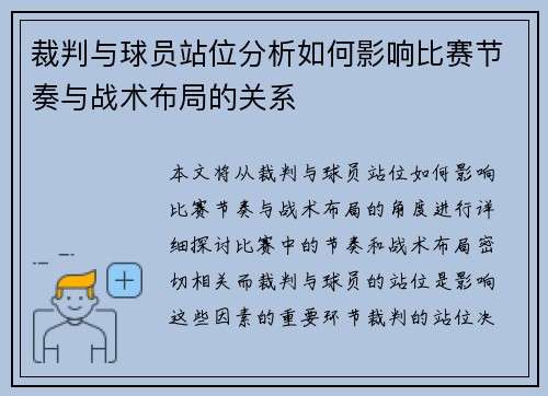 裁判与球员站位分析如何影响比赛节奏与战术布局的关系