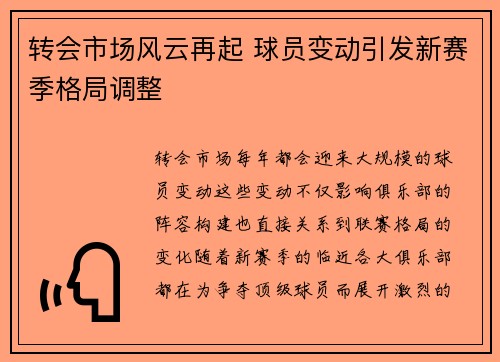 转会市场风云再起 球员变动引发新赛季格局调整