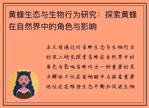 黄蜂生态与生物行为研究：探索黄蜂在自然界中的角色与影响