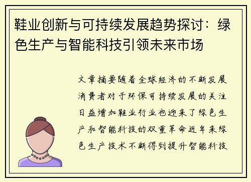 鞋业创新与可持续发展趋势探讨：绿色生产与智能科技引领未来市场