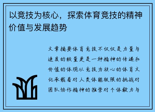 以竞技为核心，探索体育竞技的精神价值与发展趋势