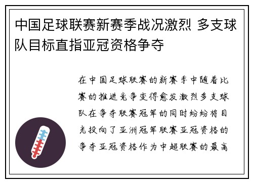 中国足球联赛新赛季战况激烈 多支球队目标直指亚冠资格争夺