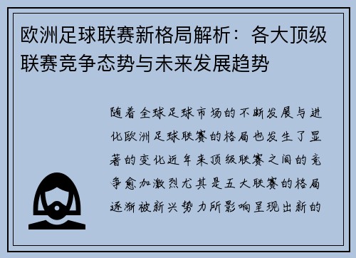 欧洲足球联赛新格局解析：各大顶级联赛竞争态势与未来发展趋势