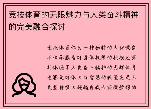竞技体育的无限魅力与人类奋斗精神的完美融合探讨