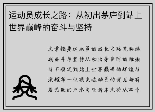 运动员成长之路：从初出茅庐到站上世界巅峰的奋斗与坚持
