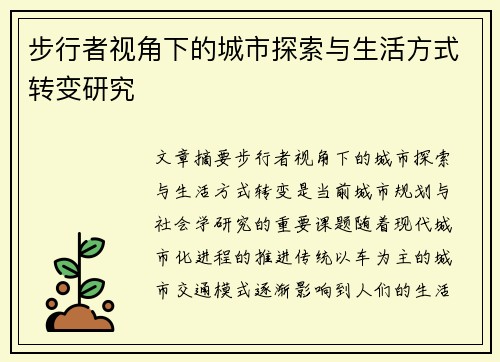 步行者视角下的城市探索与生活方式转变研究