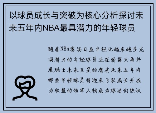 以球员成长与突破为核心分析探讨未来五年内NBA最具潜力的年轻球员