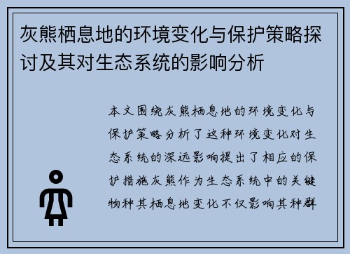 灰熊栖息地的环境变化与保护策略探讨及其对生态系统的影响分析