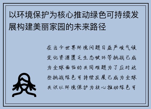 以环境保护为核心推动绿色可持续发展构建美丽家园的未来路径