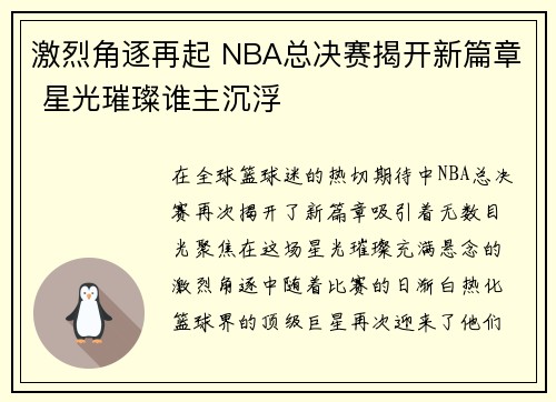 激烈角逐再起 NBA总决赛揭开新篇章 星光璀璨谁主沉浮
