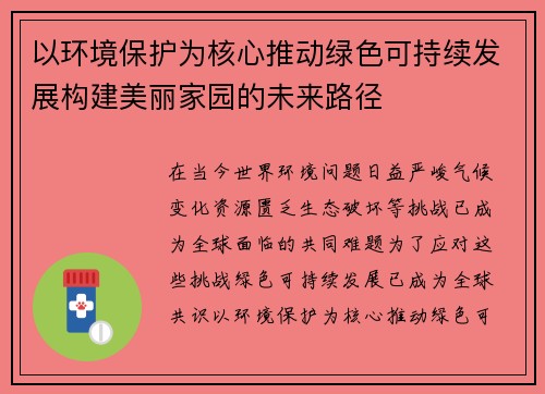 以环境保护为核心推动绿色可持续发展构建美丽家园的未来路径