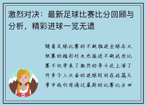 激烈对决：最新足球比赛比分回顾与分析，精彩进球一览无遗
