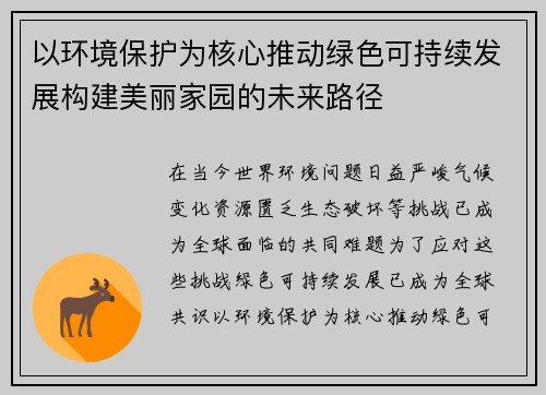 以环境保护为核心推动绿色可持续发展构建美丽家园的未来路径