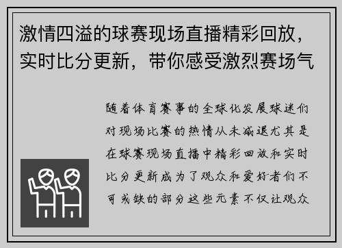 激情四溢的球赛现场直播精彩回放，实时比分更新，带你感受激烈赛场气氛