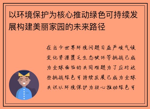 以环境保护为核心推动绿色可持续发展构建美丽家园的未来路径