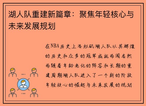 湖人队重建新篇章：聚焦年轻核心与未来发展规划