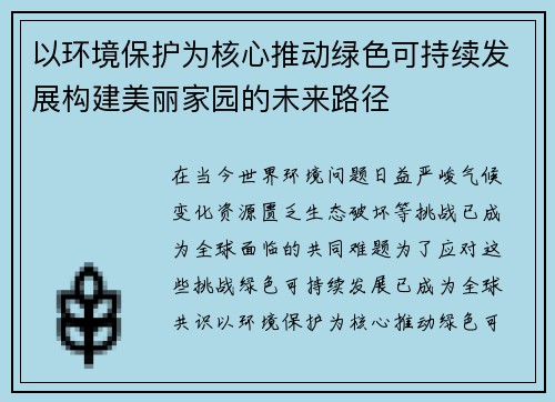 以环境保护为核心推动绿色可持续发展构建美丽家园的未来路径