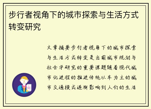 步行者视角下的城市探索与生活方式转变研究