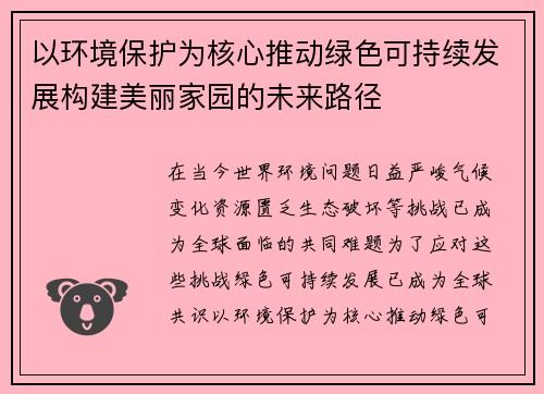 以环境保护为核心推动绿色可持续发展构建美丽家园的未来路径