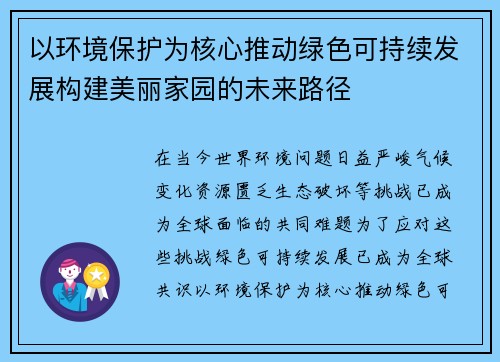 以环境保护为核心推动绿色可持续发展构建美丽家园的未来路径