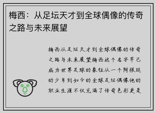 梅西：从足坛天才到全球偶像的传奇之路与未来展望