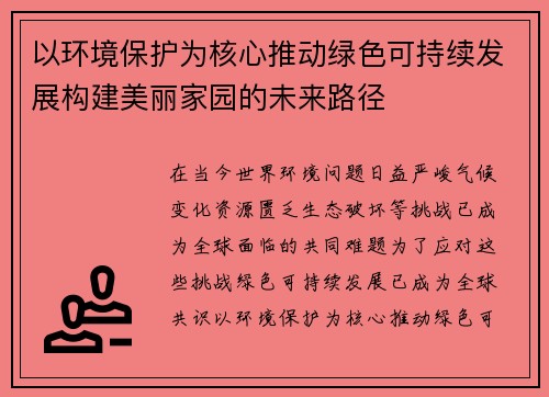 以环境保护为核心推动绿色可持续发展构建美丽家园的未来路径