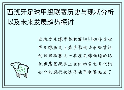 西班牙足球甲级联赛历史与现状分析以及未来发展趋势探讨